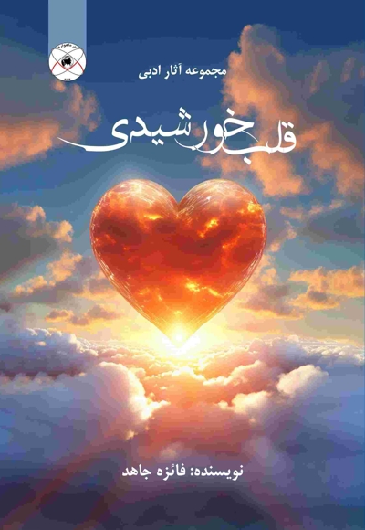 قلب خورشیدی (مجموعه آثار ادبی)